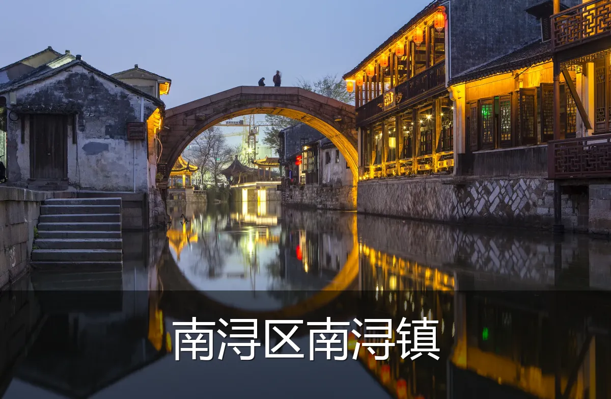 南浔区南浔镇