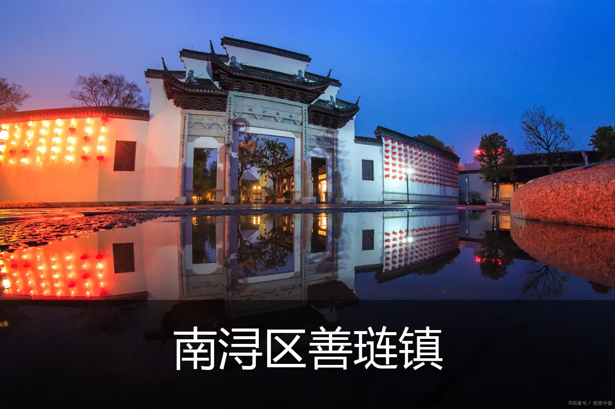 南浔区善琏镇