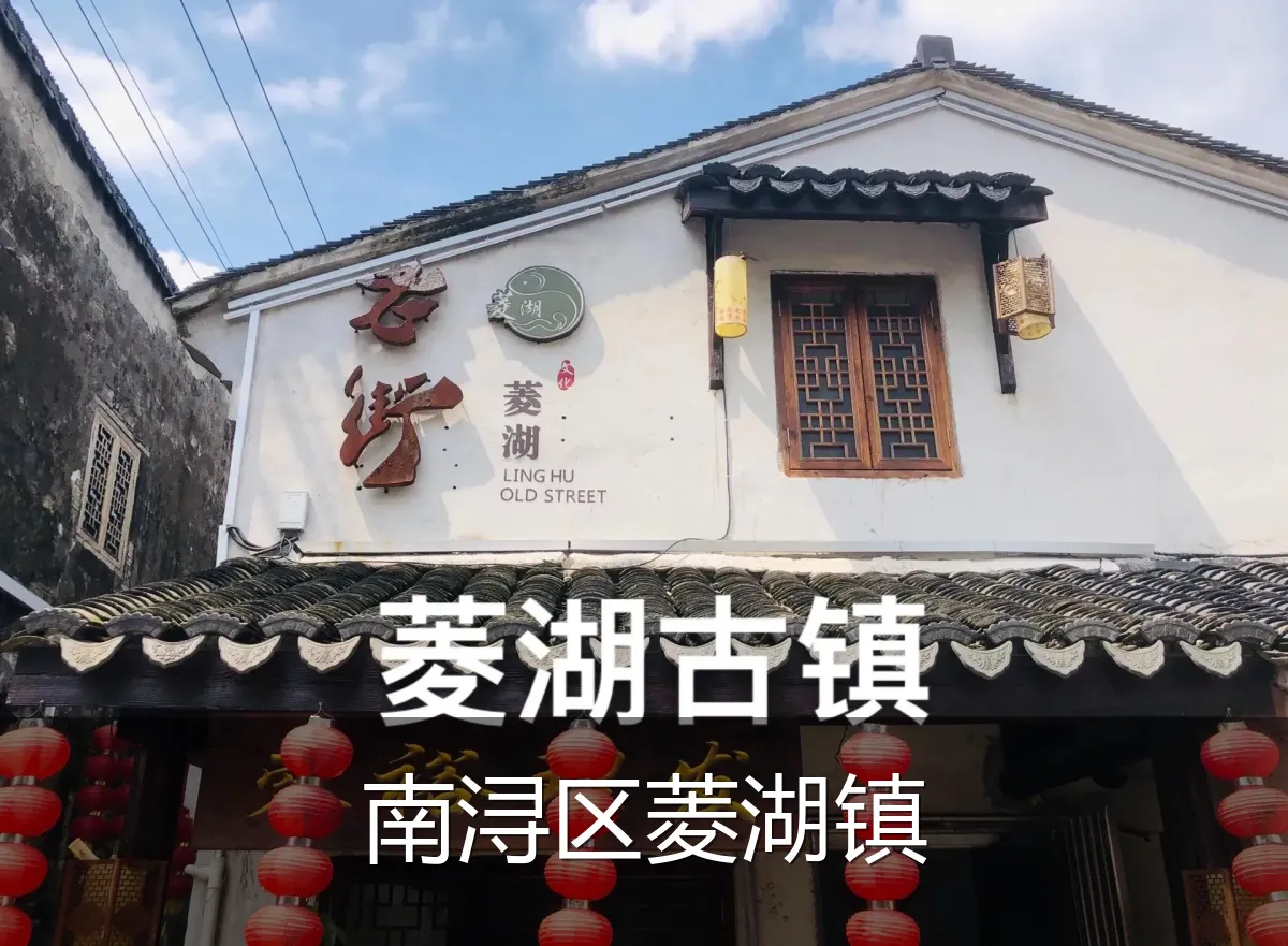 南浔区菱湖镇