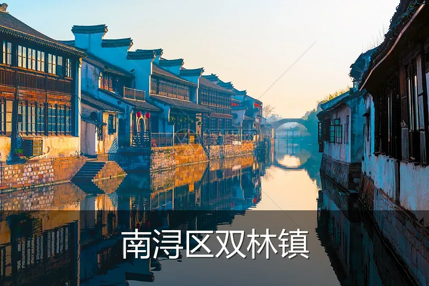 南浔区双林镇